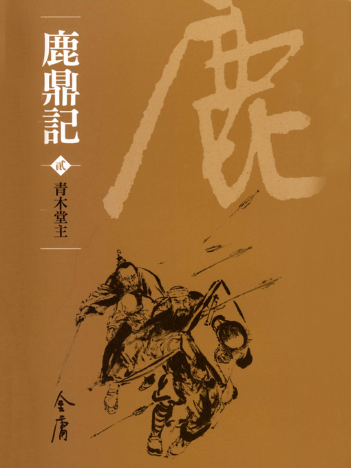 Title details for 鹿鼎記2：青木堂主 by 金庸 - Wait list